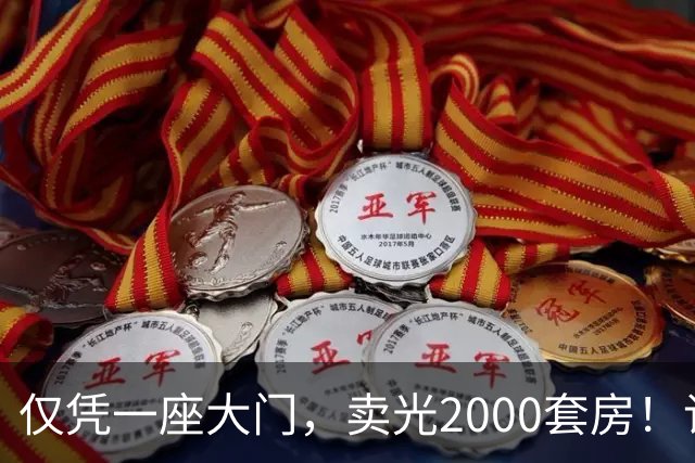 仅凭一座大门，卖光2000套房！许家印把河南老乡坑得多惨？