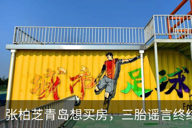 张柏芝青岛想买房，三胎谣言终结，锋菲旧镯引热议