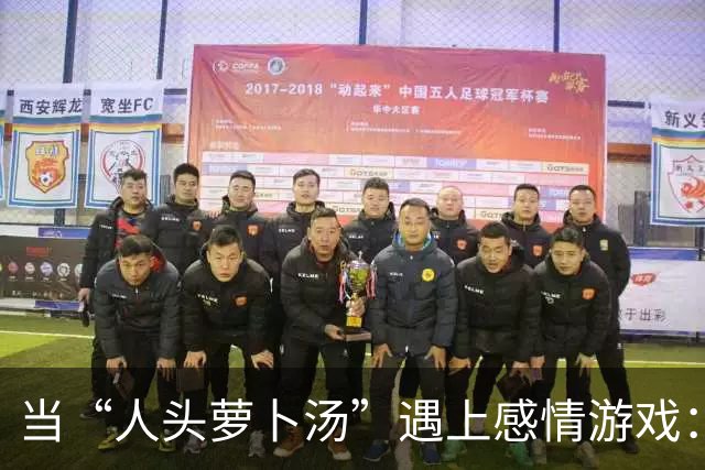 当“人头萝卜汤”遇上感情游戏：蔡天凤的骇人背后