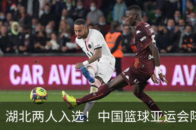 湖北两人入选！中国篮球亚运会阵容公布
