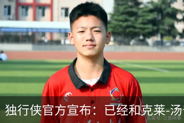独行侠官方宣布：已经和克莱-汤普森达成买断