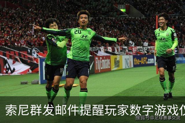 索尼群发邮件提醒玩家数字游戏仅授权非购买，恰逢抵制取消实体光盘活动